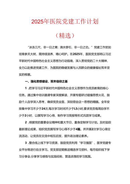 2025年医院党建工作计划（精选）.docx