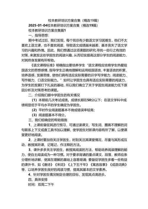 校本教研培训方案合集（精选19篇）.docx