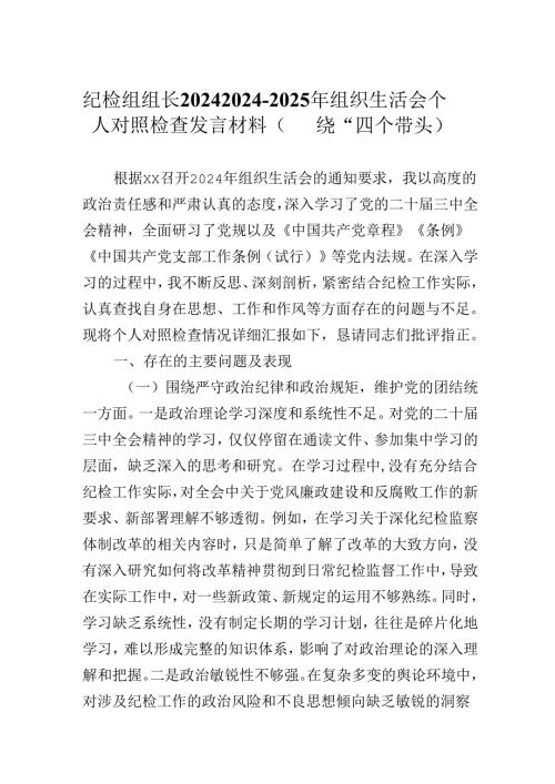 纪检组组长20242024-2025年组织生活会个人对照检查发言材料（围绕“四个带头）.docx