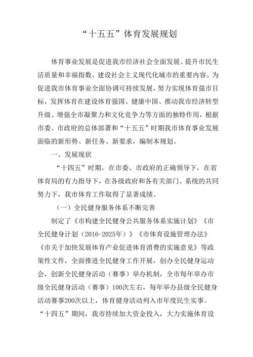 “十五五”体育发展规划.docx