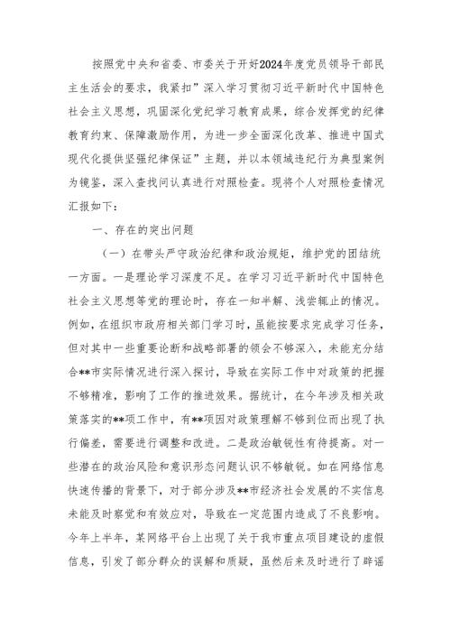 最新副职关于2024年度民主生活个人四个带头检视发言检查材料Word文档.docx
