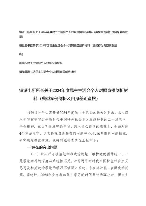 新版2025年镇党委副书记、副镇长、镇党委书记、镇派出所所长关于民主生活会个人对照查摆剖析材料（典型案例剖析及自身差距查摆、违纪行为典.docx
