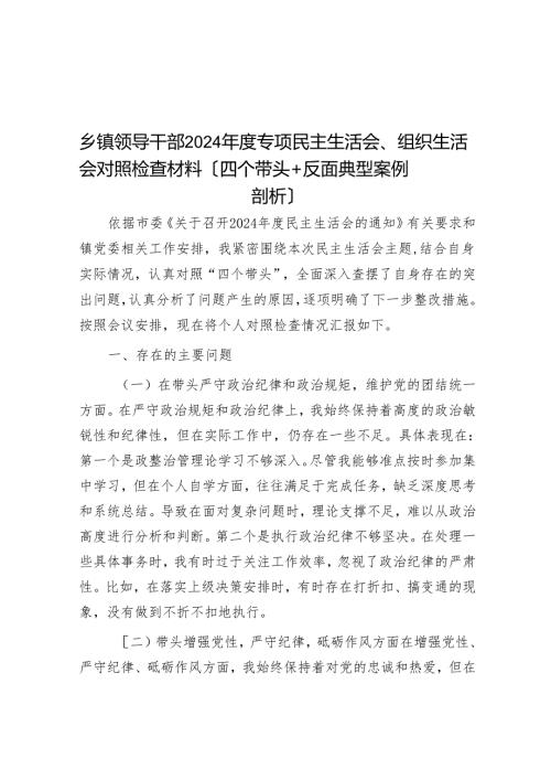 乡镇领导干部2024年度专题民主生活会、组织生活会对照检查材料（四个带头+反面典型案例剖析）.docx