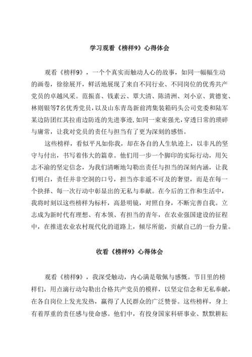 学习观看《榜样9》心得体会（10篇）.docx