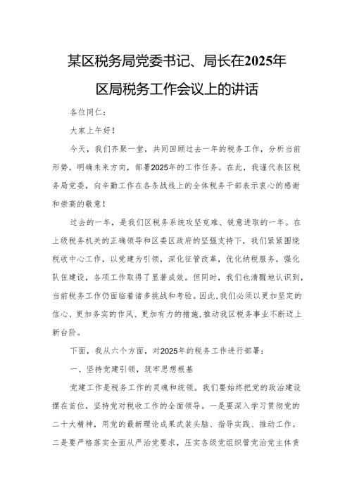 某区税务局党委书记、局长在2025年区局税务工作会议上的讲话3.docx