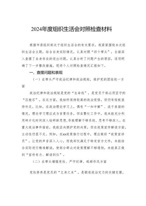 2024年度组织生活会对照检查材料.docx