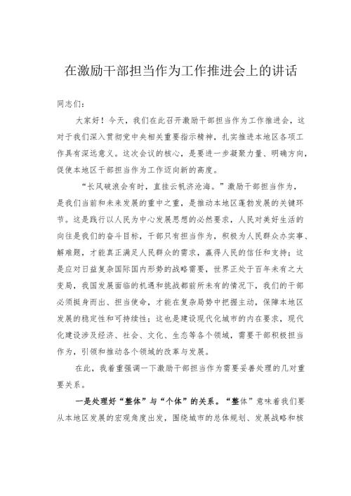 在激励干部担当作为工作推进会上的讲话.docx