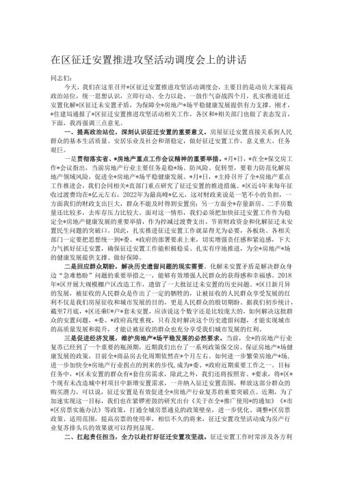 在区征迁安置推进攻坚活动调度会上的讲话.docx