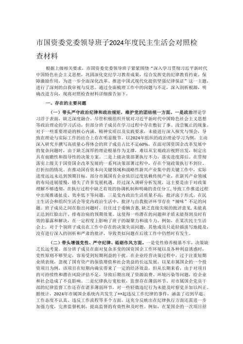 市国资委党委领导班子2024年度民主生活会对照检查材料.docx