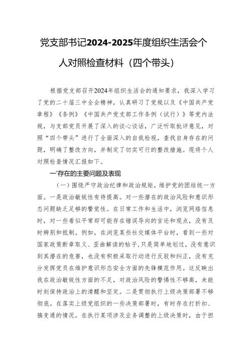 党支部书记2024-2025年度组织生活会个人对照检查材料（四个带头）.docx