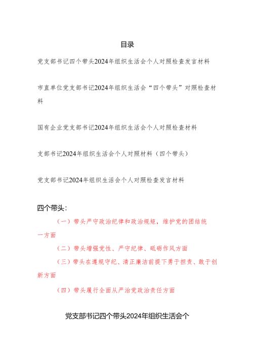 党支部书记四个带头2024年度组织生活会个人对照检查发言材料5篇.docx