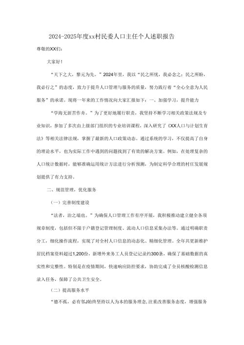 2024--2025年度xx村民委人口主任个人述职报告.docx