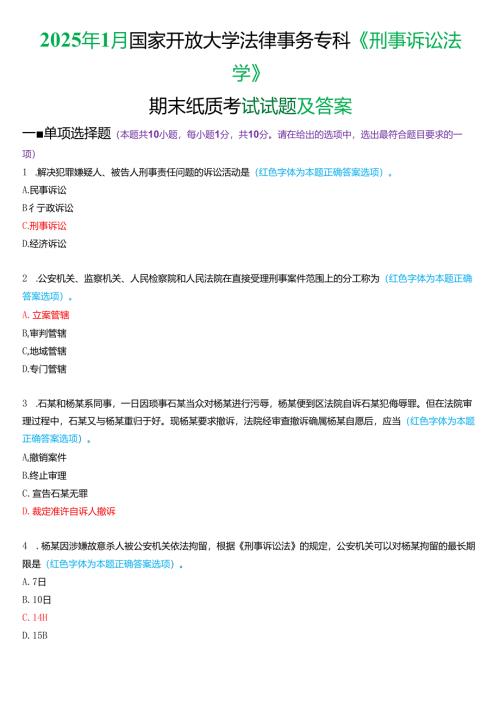 2025年1月国家开放大学法律事务专科《刑事诉讼法学》期末考试试题及答案.docx