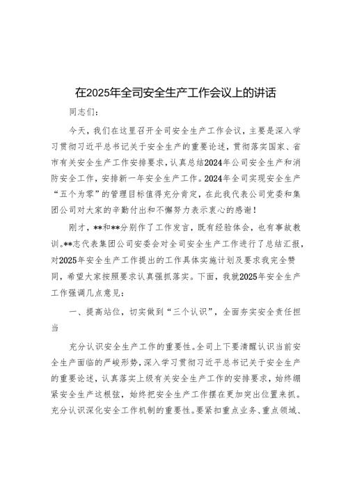 在2025年全司安全生产工作会议上的讲话.docx