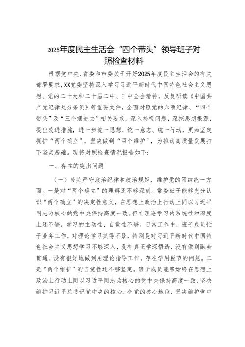 2025年民主生活会对照检查材料精选两篇合辑（对照检查材料+征求意见建议）.docx