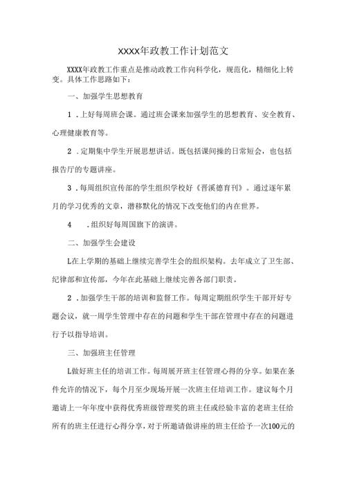 XXXX年政教工作计划范文.docx