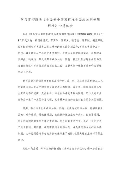 学习贯彻新版《食品安全国家标准 食品添加剂使用标准》心得体会.docx