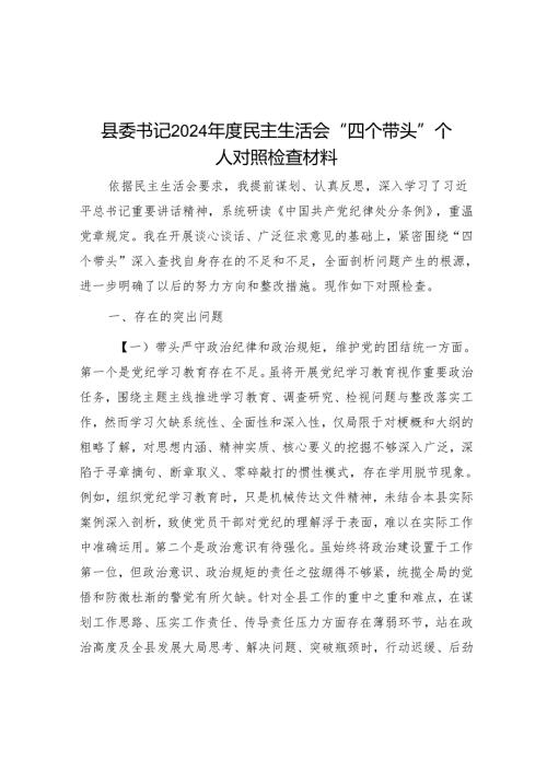 县委书记2024年度民主生活会“四个带头”个人对照检查材料.docx