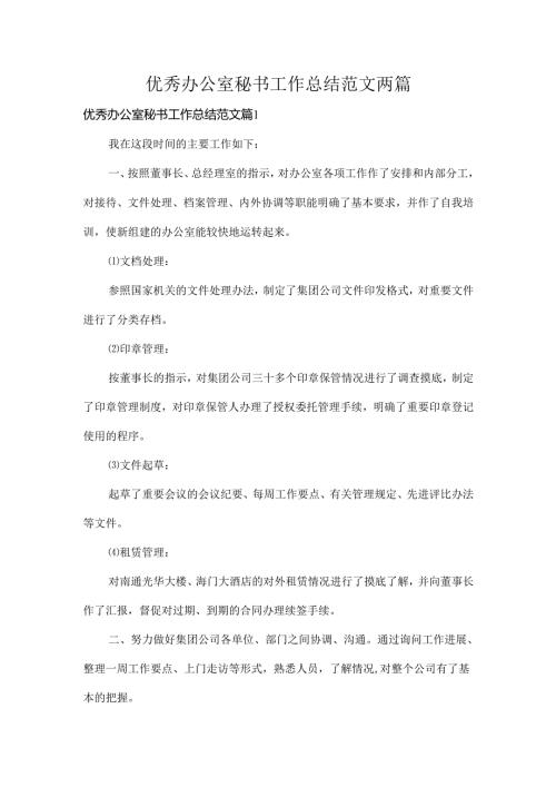 优秀办公室秘书工作总结范文两篇.docx