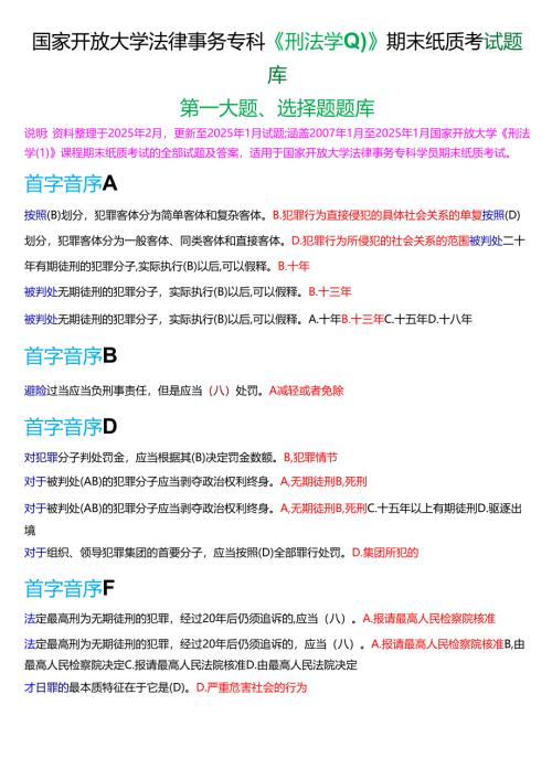 国家开放大学法律事务专科《刑法学》期末纸质考试第一大题选择题题库[2025春期版].docx