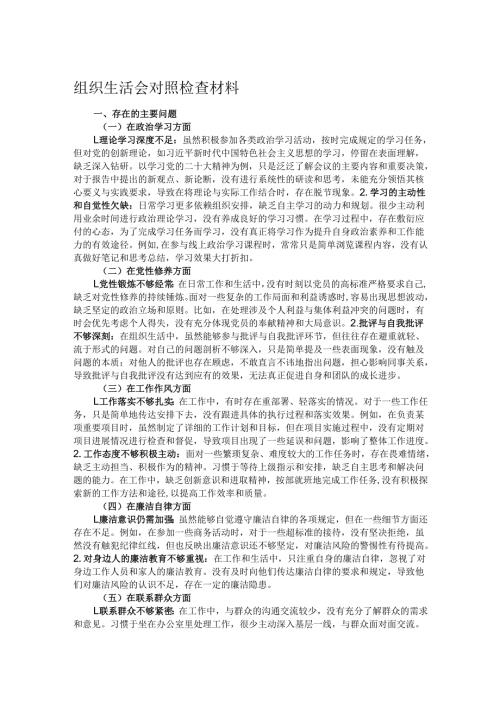 组织生活会对照检查材料.docx