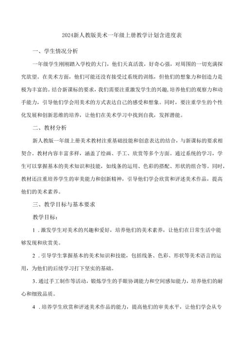 2024新人教版美术一年级上册教学计划含进度表.docx