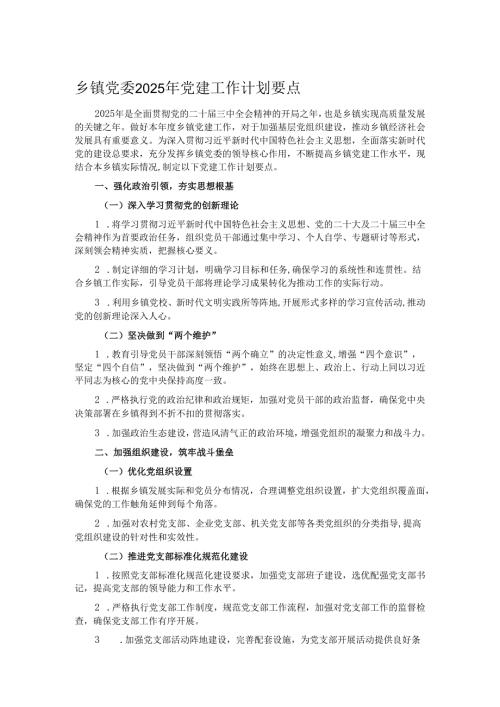 乡镇党委2025年党建工作计划要点.docx