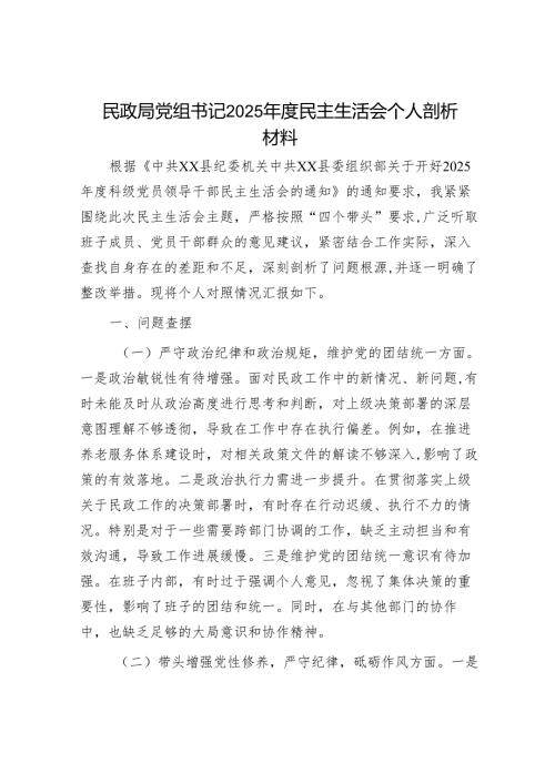 2025年度民主生活会对照检查材料精选两篇合辑（民政局+农业农村局.docx