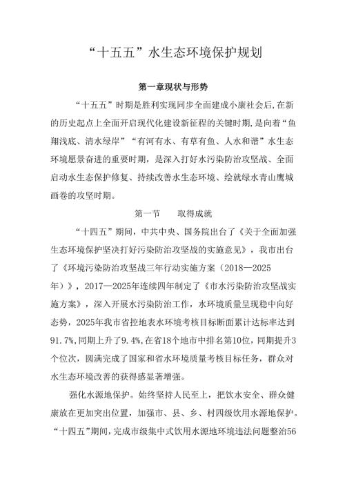 “十五五”水生态环境保护规划.docx