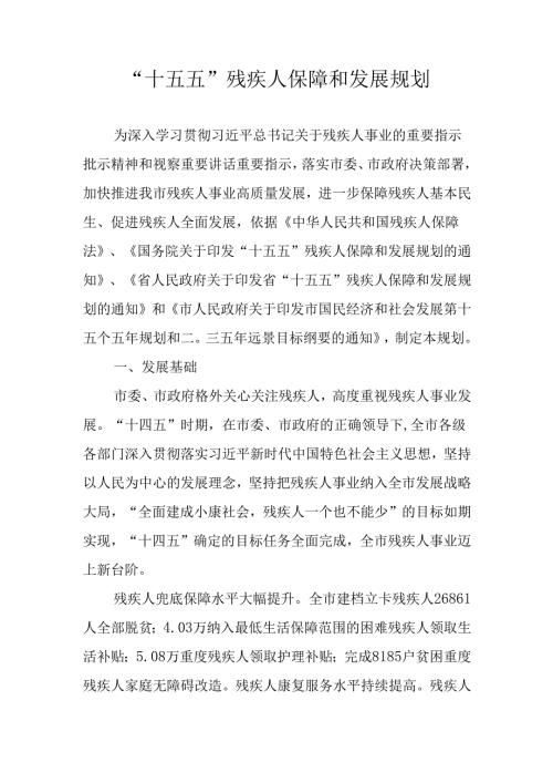 “十五五”残疾人保障和发展规划.docx