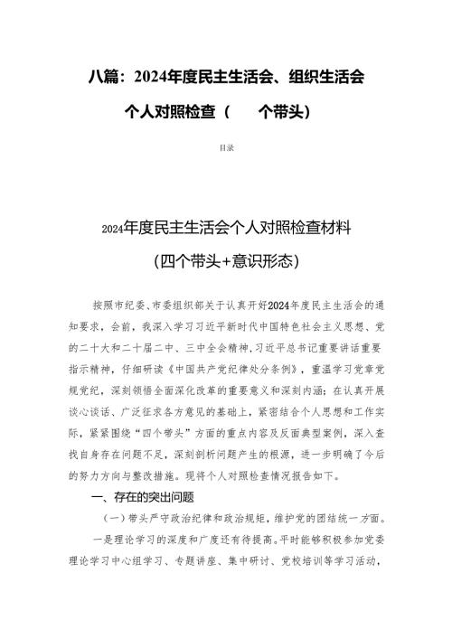 八篇：2024年度民主生活、组织生活个人对检查（四个带头）.docx