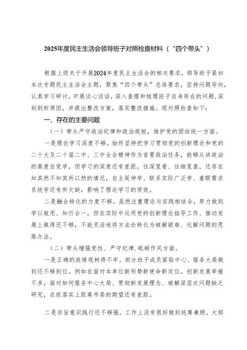 （8篇）2025年度民主生活会领导班子对照检查材料（“四个带头”）详细.docx