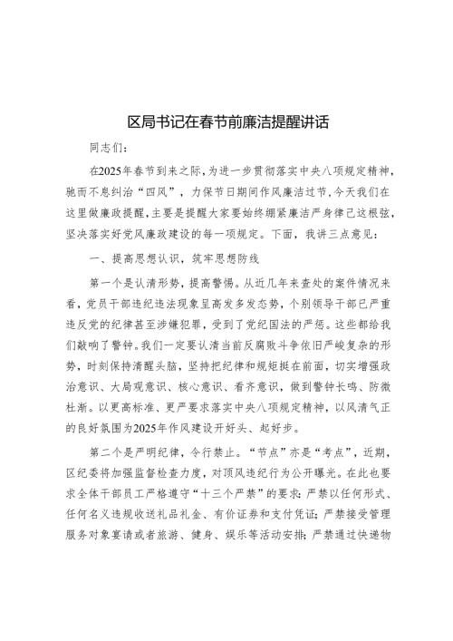 区局书记在春节前廉洁提醒讲话.docx