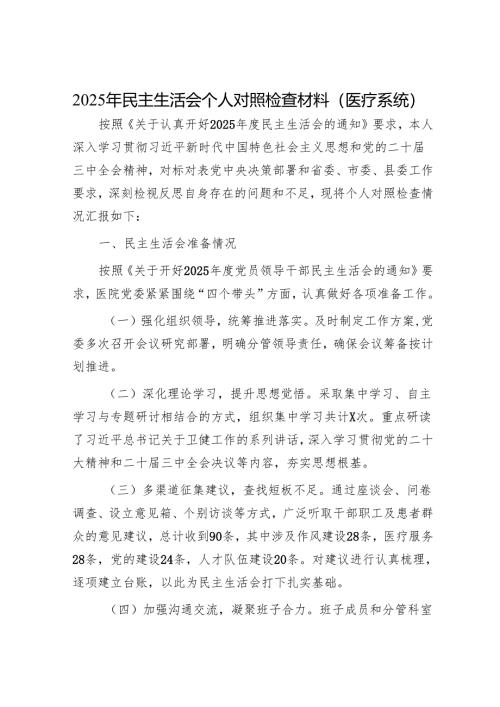 2025年民主生活会材料精选两篇合辑（医疗系统+发言提纲）.docx