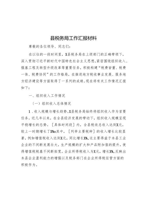 县税务局工作汇报材料.docx