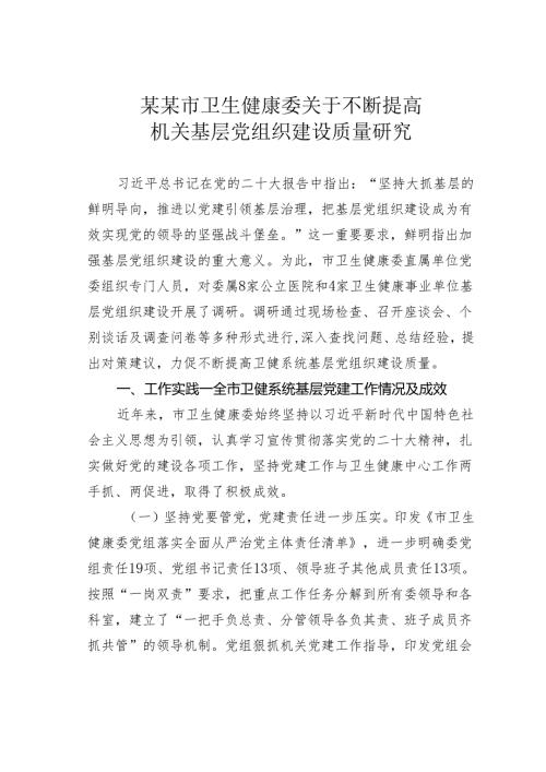 某某市卫生健康委关于不断提高机关基层党组织建设质量研究.docx