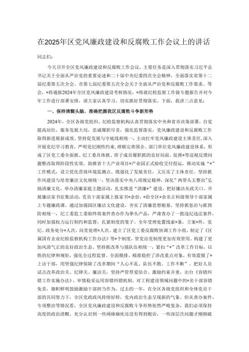 在2025年区党风廉政建设和反腐败工作会议上的讲话.docx