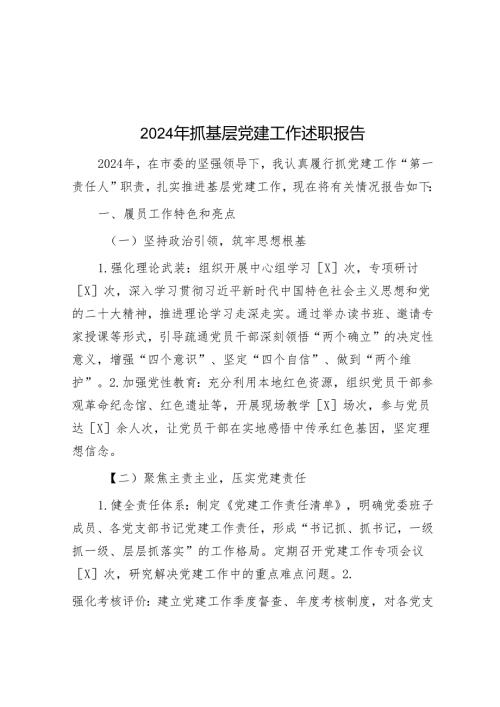2024年抓基层党建工作述职报告.docx