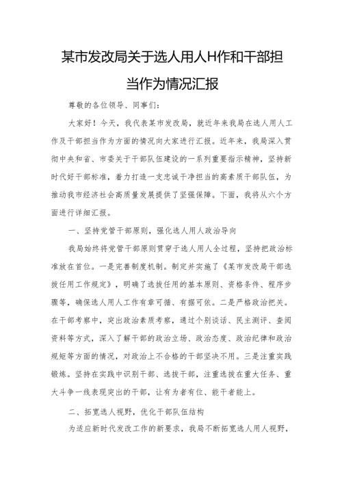 某市发改局关于选人用人工作和干部担当作为情况汇报.docx