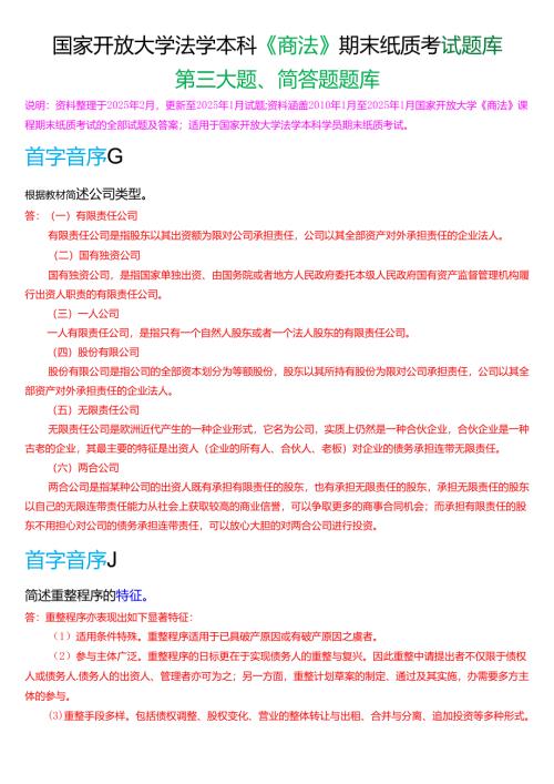 国家开放大学法学本科《商法》期末纸质考试第三大题简答题题库[2025春期版].docx