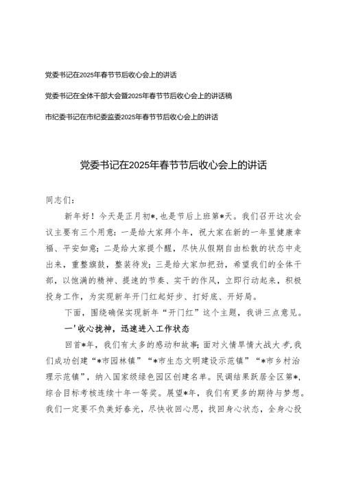 市委书记、党委书记在2025年春节节后收心会上的讲话.docx