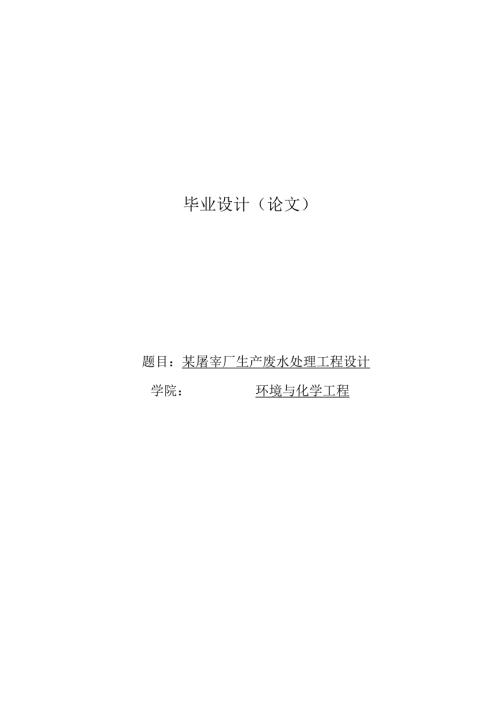 某屠宰厂生产废水处理工程设计毕业设计(论文).docx