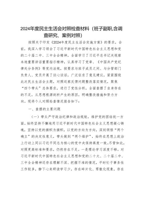 2024年民主生活对照检查材料精选两篇合辑(6).docx