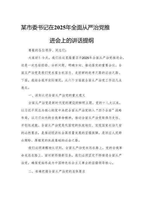 某市委书记在2025年全面从严治党推进会上的讲话提纲.docx