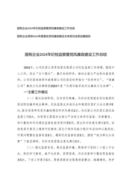 2025年国有企业纪检监察暨党风廉政建设工作总结+国有企业领导落实党风廉政建设主体责任述责述廉报告.docx