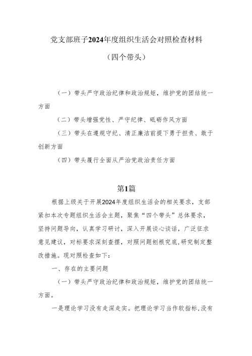党支部班子2024年度“四个带头”组织生活会对照检查材料5篇.docx