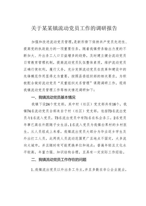 关于某某镇流动党员工作的调研报告.docx