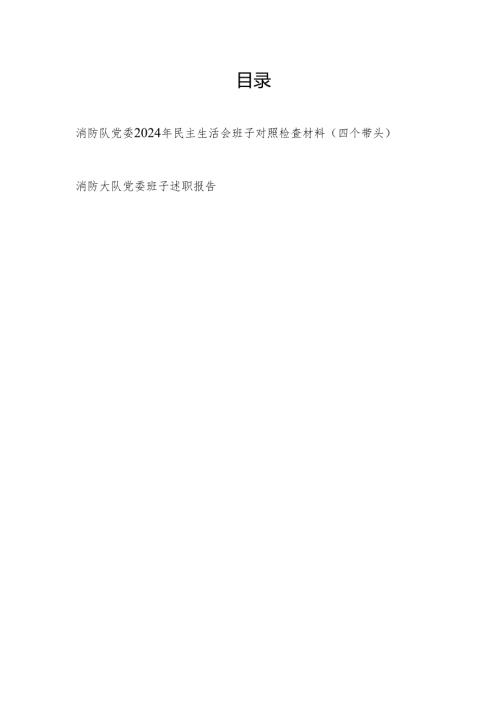 消防队党委2024年民主生活会班子对照检查材料（四个带头）和述职报告.docx