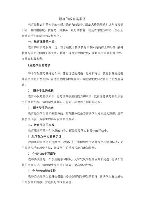 最好的教育是服务.docx