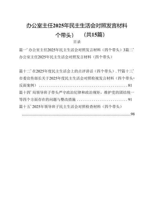 办公室主任2025年民主生活会对照发言材料（四个带头）15篇供参考.docx